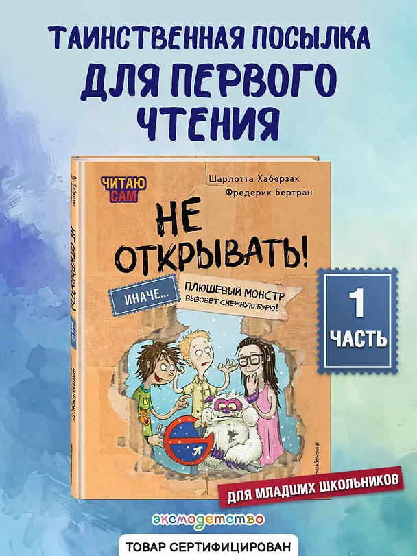 Книга Читаю сам. Не открывать! Иначе плюшевый монстр вызовет снежную бурю! (Шарлотта Хаберзак) — 6