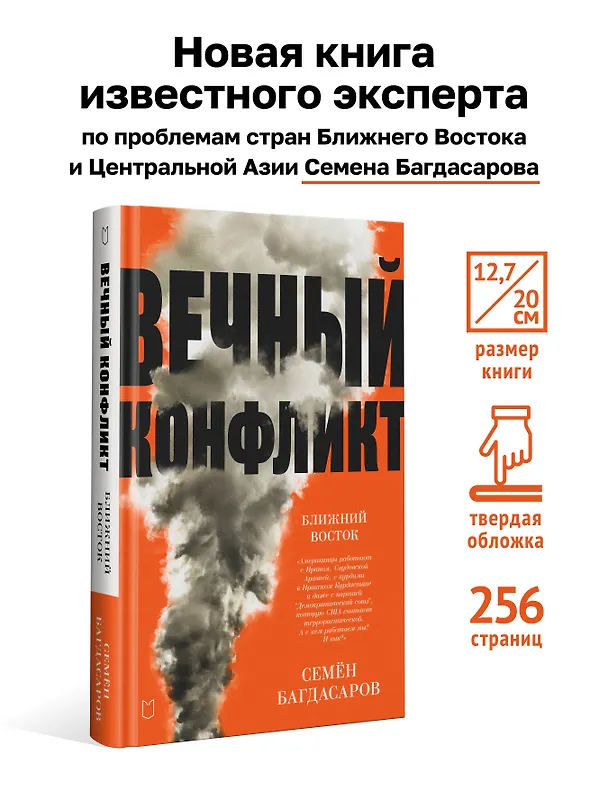 Книга Ближний Восток. Вечный конфликт (Семен Багдасаров) — 4