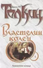 Властелин Колец Кн.1 Хранители кольца (бел). Толкин Дж. (Аст) — 1295262 — 1