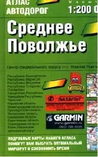 Атлас автодорог.Среднее Поволжье 1:200 000 — 2023433 — 1