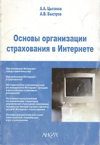 Основы организации страхования в Интернете (м)
