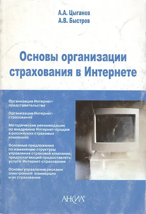 Книга Основы организации страхования в Интернете (м) ()