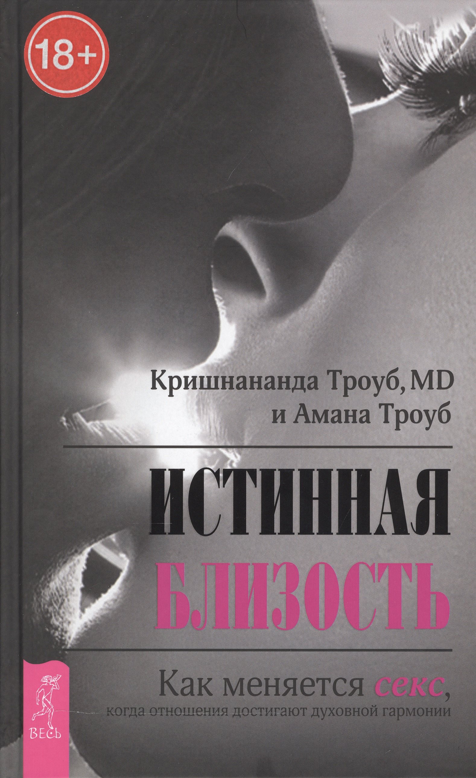 Истинная близость. Как меняется секс, когда отношения достигают духовной гармонии