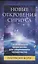 Новые Откровения Сириуса: Галактические пророчества для современного человечества — 2651733 — 1