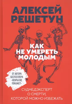 Как не умереть молодым: Судмедэксперт о смерти, которой можно избежать — 2803262 — 1