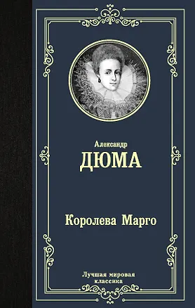 Книга Королева Марго (Александр Дюма (отец))