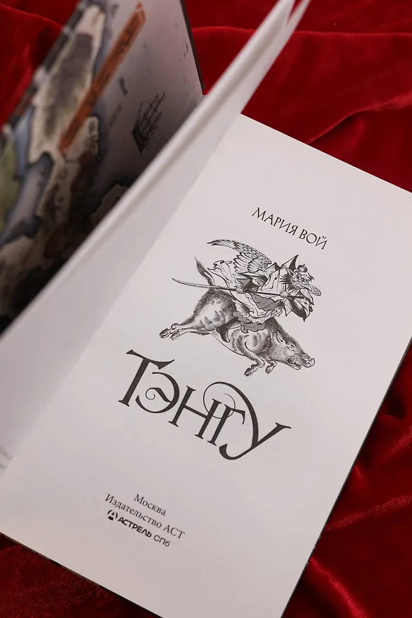 Книга Тэнгу (Мария Вой) — 11