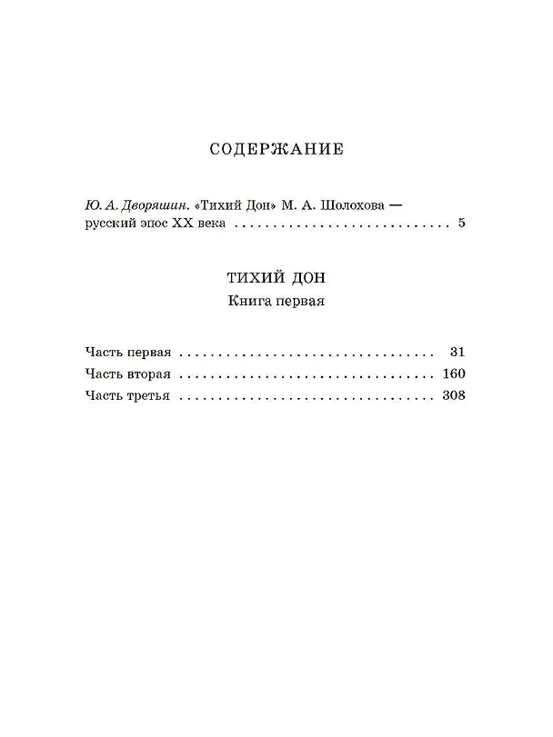 Книга Тихий Дон. Книга 1 (Михаил Шолохов) — 4