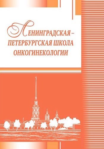

Ленинградская Петербургская школа онкогинекологии