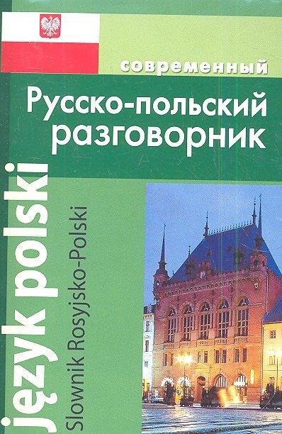 

Современный русско-польский разговорник.