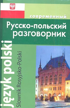 Современный русско-польский разговорник. — 2345463 — 1