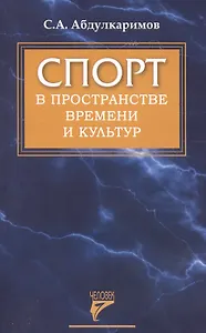 Спорт в пространстве времени и культур