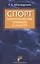 Спорт в пространстве времени и культур — 2601050 — 1
