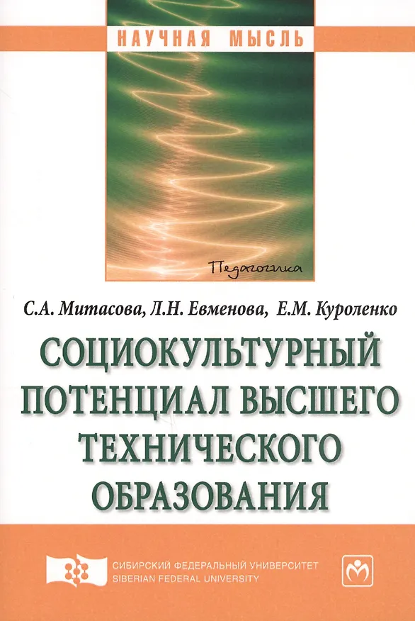 Книга Социокультурный потенциал высшего технического образования () — 1
