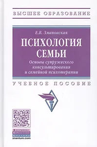 Психология семьи. Основы супружеского консультирования и семейной психотерапии