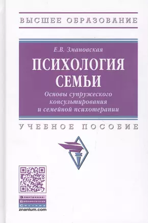 Психология семьи. Основы супружеского консультирования и семейной психотерапии — 2735873 — 1