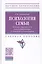 Психология семьи. Основы супружеского консультирования и семейной психотерапии — 2735873 — 1