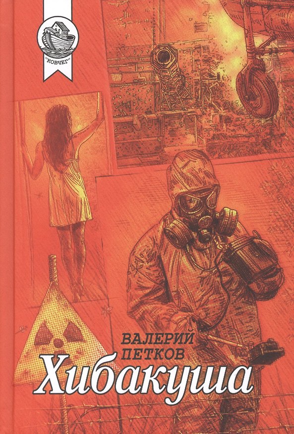 Книга Хибакуша () — 1
