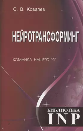 Нейротрансформинг. Команда нашего "Я" — 2781336 — 1