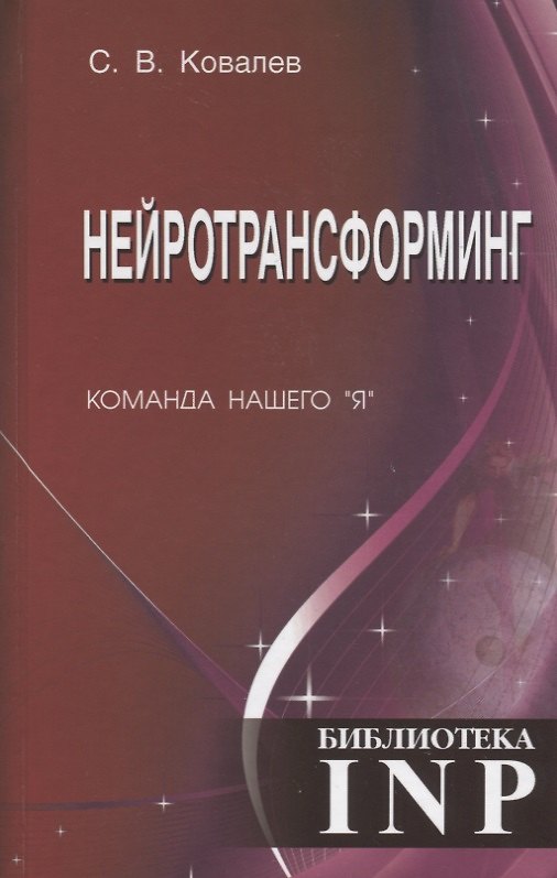 Книга Нейротрансформинг. Команда нашего "Я" (Сергей Ковалев) — 1