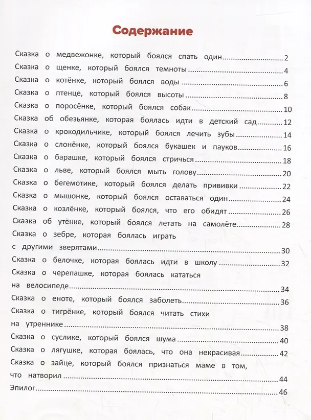 Книга Я побеждаю страхи: Энциклопедия для малышей в стихах (Елена Ульева) — 2