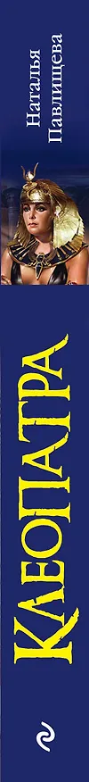 Книга ЖИБ(м).Клеопатра (Наталья Павлищева) — 3