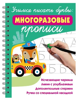 Книга Учимся писать буквы: многоразовые прописи (Валентина Дмитриева)