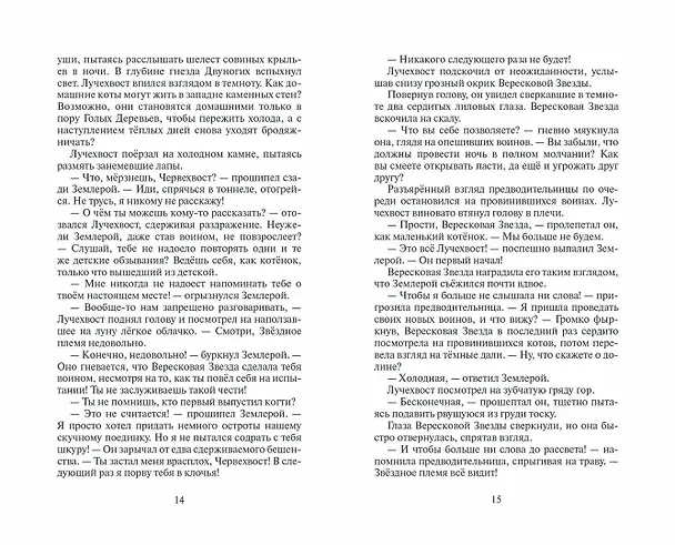 Книга Коты-воители. Месть Звездного Луча.  Воссоединение. В 2 книгах. Книга 2 (Эрин Хантер) — 7