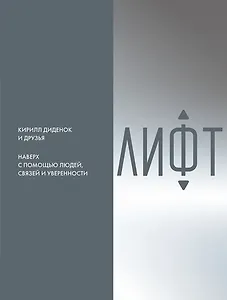 Лифт. Наверх с помощью людей, связей и уверенности