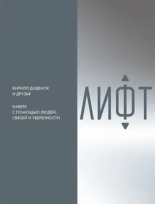 Книга Лифт. Наверх с помощью людей, связей и уверенности (Кирилл Диденок)