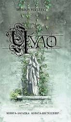 Книга Чудо (Ирвин Уоллес) — 1