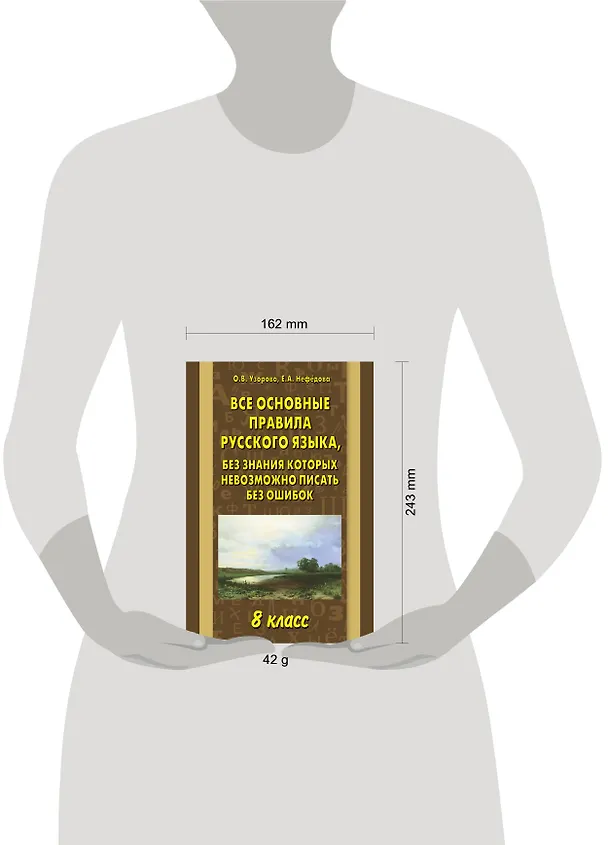 Книга Все основные правила русского языка 8 кл. (Елена Нефедова, Ольга Узорова) — 3