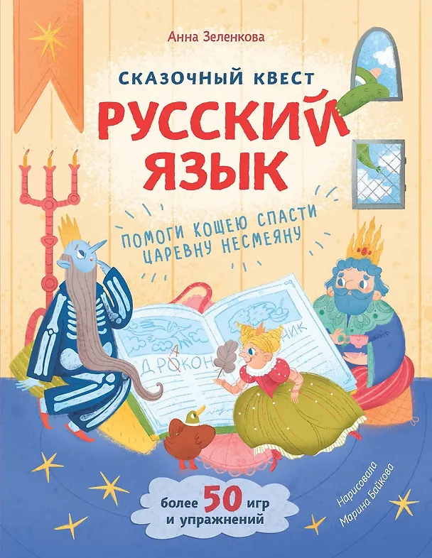 Книга Сказочный квест. Русский язык (Книгусь) (Анна Зеленкова) — 1