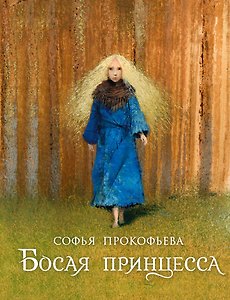 Босая принцесса. Рис. И. Олейникова