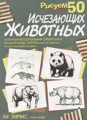 Книга Рисуем 50 исчезающих животных (Ли Дж. Эймис)