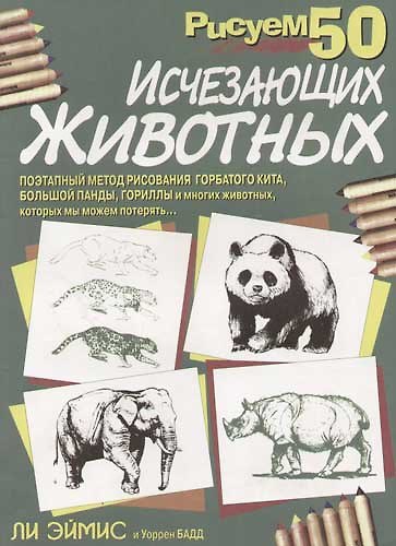 Книга Рисуем 50 исчезающих животных (Ли Дж. Эймис) — 1