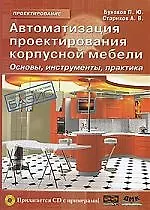 Автоматизация проектирования корпусной мебели: основы, инструменты, практика. /+ CD