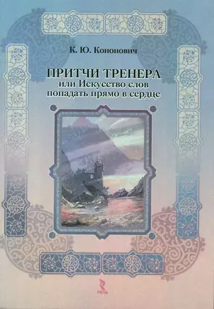 Притчи тренера или Искусство слов попадать прямо в сердце. — 2225196 — 1