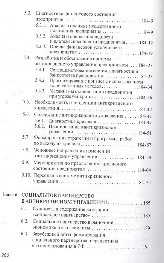 Книга Антикризисное управление: Учебное пособие - 2-е изд.испр. (Владимир Орехов) — 4