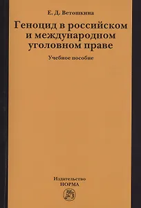 Геноцид в российском и международном уголовном праве:Учебное пособие