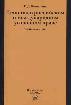 Геноцид в российском и международном уголовном праве:Учебное пособие — 2477021 — 1