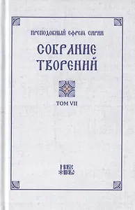 Преподобный Ефрем Сирин. Собрание творений в VIII томах. Том VII. Репринтное издание