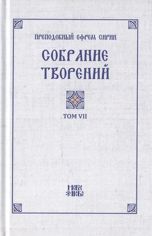 Книга Преподобный Ефрем Сирин. Собрание творений в VIII томах. Том VII. Репринтное издание (Ефрем Сирин) — 1