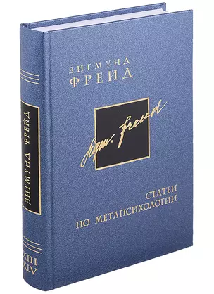 Собрание сочинений в 26 томах. Том 13-14. Статьи по метапсихологии — 2894316 — 1