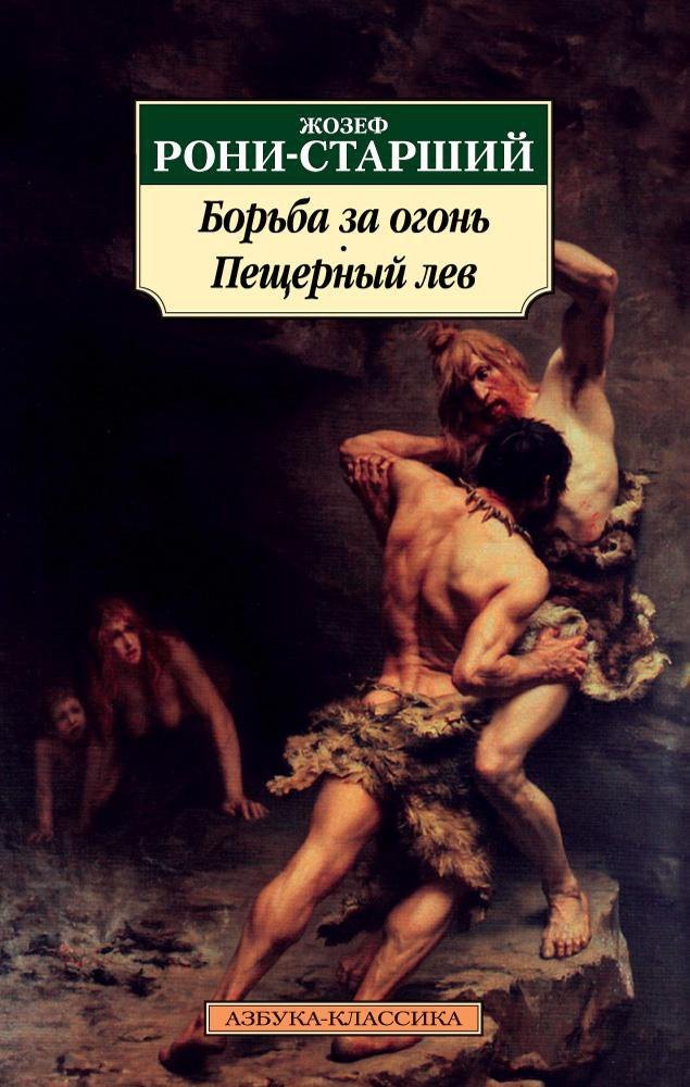 

Борьба за огонь. Пещерный лев: романы