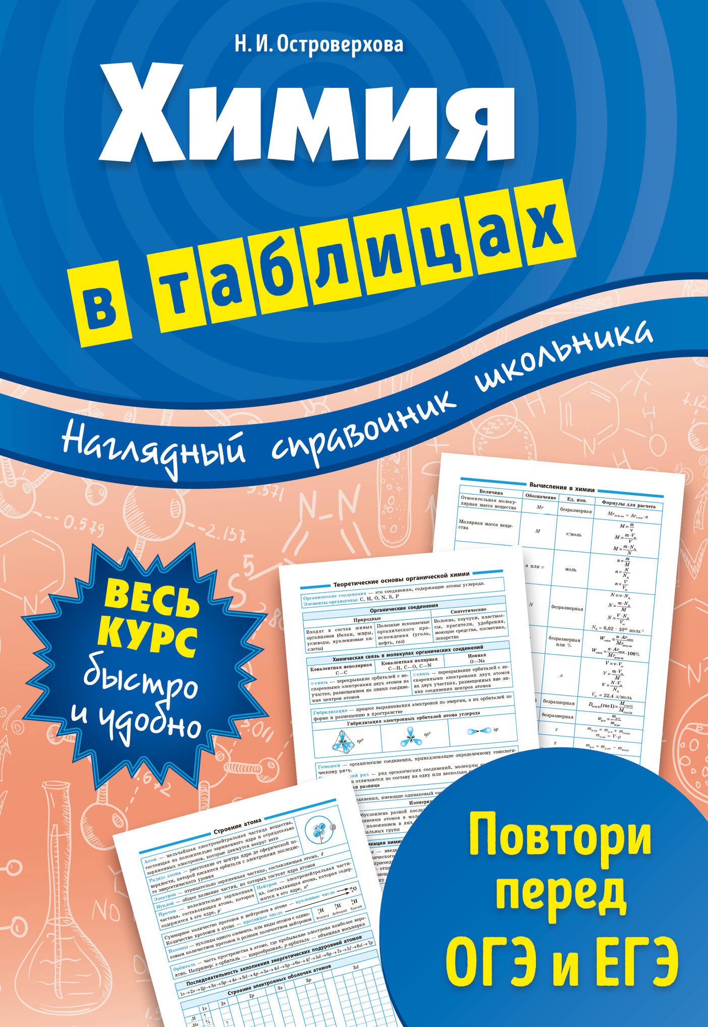 

Химия в таблицах