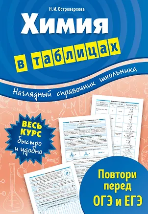 Книга Химия в таблицах (Островерхова Наталья Ивановна)