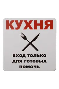 Сувенир МАГНИТИК Магнит 6,5*6,5см "Приколы": "Кухня..."
