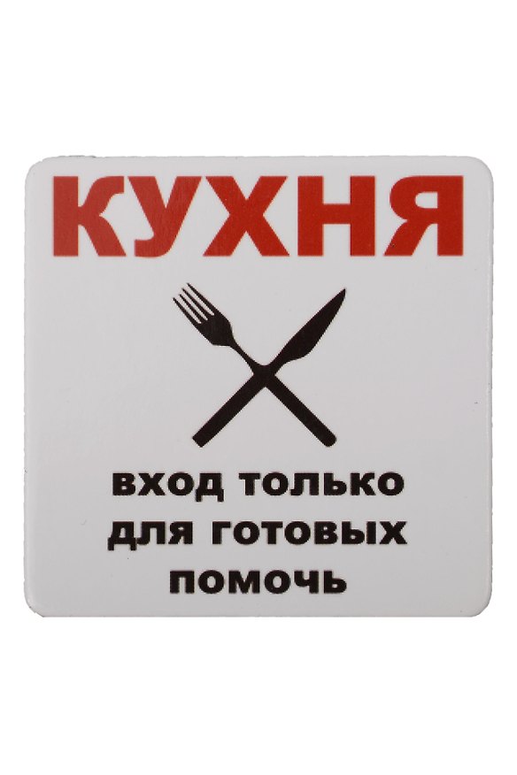 Сувенир МАГНИТИК Магнит 6,5*6,5см "Приколы": "Кухня..." 2361597 — 1