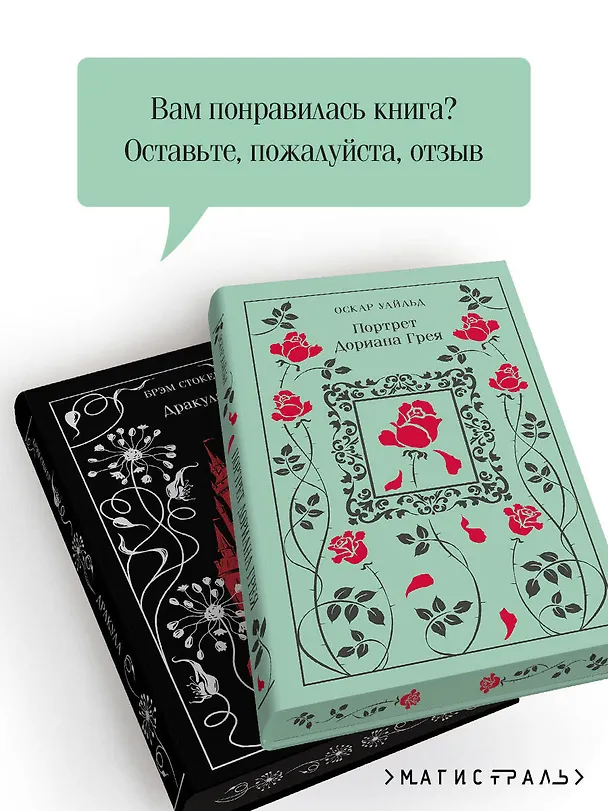 Книга Набор "Забирая жизни ( комплект из 2 книг: Дракула и Портрет Дориана Грея) (Брэм Стокер, Оскар Уайльд) — 9
